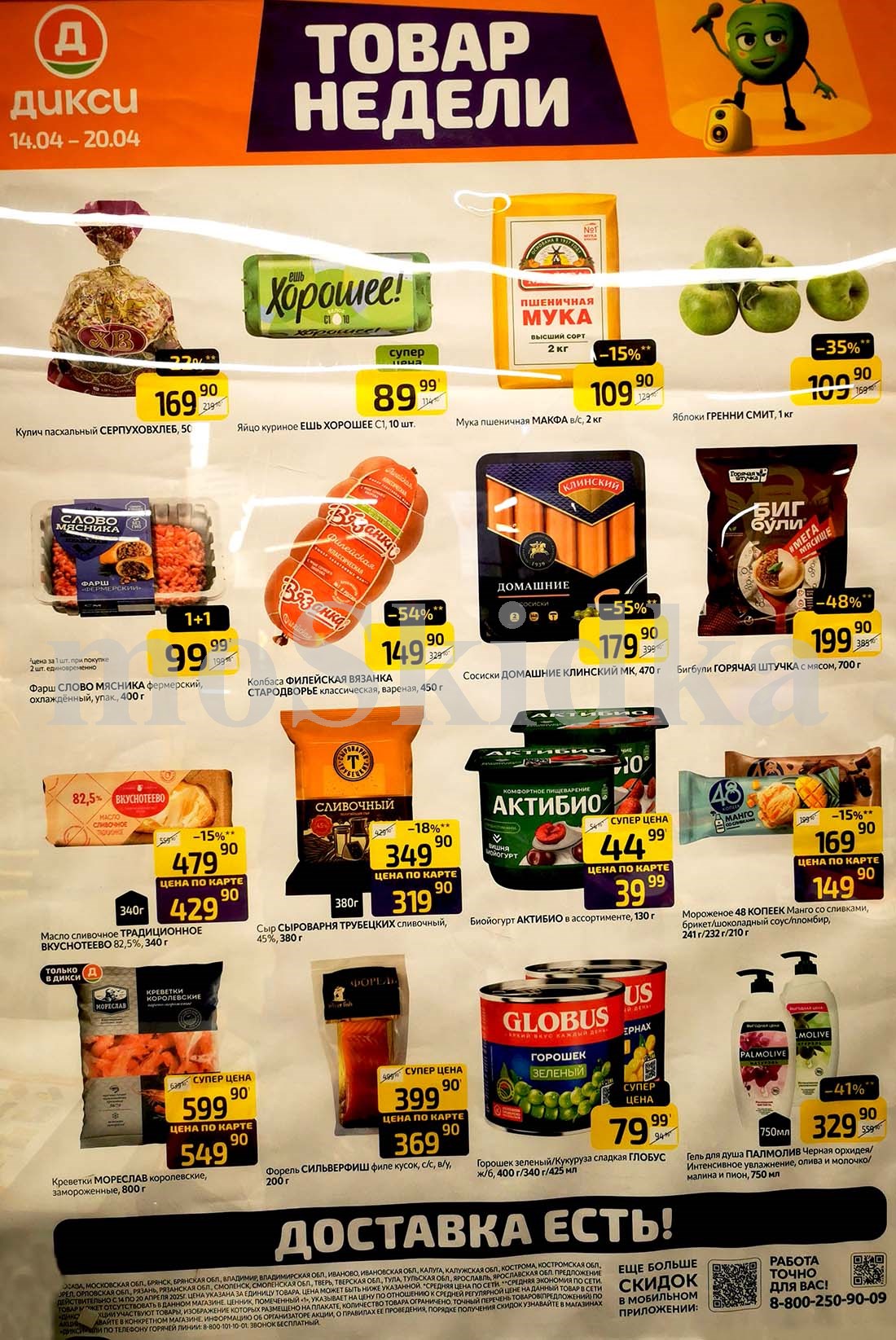 Акция "Товар недели" в Дикси (14–20 апреля 2025) Суперцены на продукты: бигбули -48%, сосиски -55%, гель для душа -41%